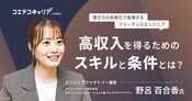 エンジニアファクトリーに取材！高収入フリーランスエンジニアになるために必要なスキル