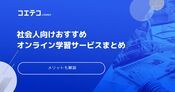 オンライン学習講座おすすめ23選！社会人向け勉強サービスを解説
