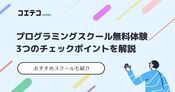 プログラミングスクールの無料体験おすすめ9選！参加すべきか解説