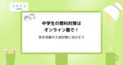 中学生の理科対策におすすめなオンライン塾13選【2025年最新版】