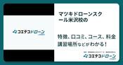 マツキドローンスクール米沢校の評判・口コミ・料金