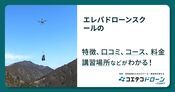 エレパドローンスクールの評判・口コミ・料金