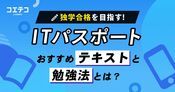 【ITパスポート独学完全ガイド】勉強方法と参考書おすすめを解説