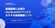 動画編集に必要なMacのスペックとスキルアップのコツを徹底解説