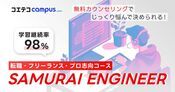 侍エンジニアのメリットを取材！オーダーメイドコースが魅力