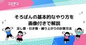 そろばんのやり方！足し算・引き算・繰り上がりの計算方法を徹底解説