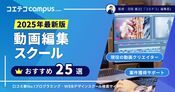 動画編集スクールおすすめ20選を徹底比較【2026年最新版】講座も解説
