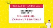 プログラミングスクールを卒業して15年！コエテコ事業責任者・沼田直之氏インタビュー