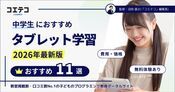 中学生におすすめタブレット学習ランキング11選【2026年最新版】徹底比較