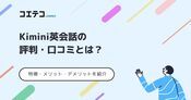 Kimini英会話の評判・口コミ！取材をもとに徹底解説