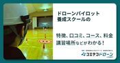 ドローンパイロット養成スクールの評判・口コミ・料金