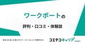 ワークポートの評判・口コミ【面談・登録証明済み口コミあり】