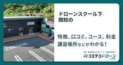 ドローンスクール下関校の評判・口コミ・料金【取材記事あり】