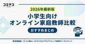 小学生におすすめオンライン家庭教師ランキング21選【2026年最新】
