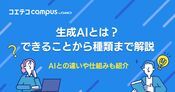生成AIとは？AIとの違いやできること・仕組みまで徹底解説