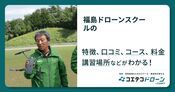 福島ドローンスクールの評判・口コミ・料金