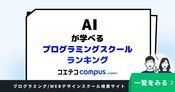 AIが学べるプログラミングスクールランキング10選【2026年最新版】