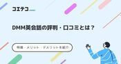 DMM英会話の評判・口コミは？取材をもとに徹底解説