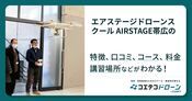 エアステージドローンスクール AIRSTAGE帯広の評判・口コミ・料金