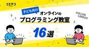 子ども向けオンラインプログラミング教室おすすめ15選【最新版】