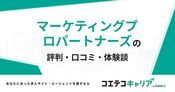 マーケティングプロパートナーズの評判・口コミ【面談・登録証明済み口コミあり】