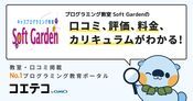 プログラミング教室 Soft Gardenの口コミ・評判・料金