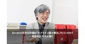 阿部和広氏が語る 渋谷区のScratch非対応問題をどう解決すべきか