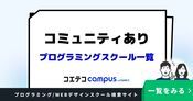 コミュニティありのプログラミングスクールおすすめ一覧