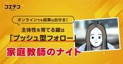 家庭教師のナイト｜プッシュ型のフォローでやる気アップ！「勉強のやり方が分からない」を解決できる