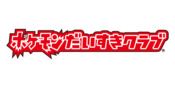 ぬりえ｜ポケモンだいすきクラブ