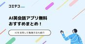 AI英会話アプリおすすめ12選【2026年最新】完全無料・初心者向けまで比較