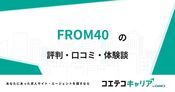 FROM40の評判・口コミ【面談・登録証明済み口コミあり】