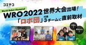 ロボ団 WRO2022世界大会直前取材 チームの戦略と世界への挑戦