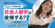社会人留学は後悔する？キャリアの不安を乗り越えたスクールウィズ利用者が語る、人生を変えた一歩