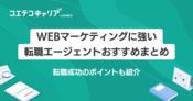Webマーケティングに強い転職エージェントおすすめ10選【2026年最新】