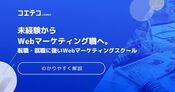 転職支援が充実のWebマーケティングスクール9選【2026年最新】