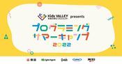 プログラミングサマーキャンプ2022 | Kids VALLEY未来の学びプロジェクト