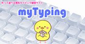 楽しくタイピング練習ができる「マイタイピング」
