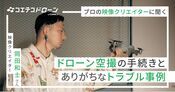 初めてのドローン空撮ガイド 映像クリエイターに学ぶ空撮前準備と撮影の基本