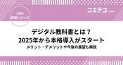 デジタル教科書とは？2025年から本格導入がスタート！メリット・デメリットや今後の展望も解説