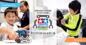 タミヤロボットスクール｜小学生向けプログラミング教室・ロボット教室