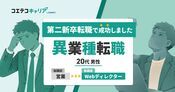 「営業、向いてないかも」で終わらせない！辞めたい気持ちを行動に変えた第二新卒の転職ストーリー