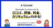 TECH CAMP（テックキャンプ）の口コミ・評判・料金 【通塾証明済み口コミあり】