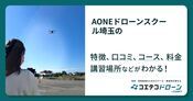 AONEドローンスクール埼玉の評判・口コミ・料金【取材記事あり】