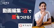 デジハクに徹底取材！9割が未経験から副業・フリーランスを目指せる動画制作スキルを習得できる！？