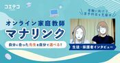 オンライン家庭教師マナリンクの評判は？生徒・保護者に直接取材！