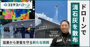 消石灰ドローン散布で畜産暑さ対策も｜DSAドローンスクール代表を取材