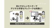 BenQモニター体験記 オンライン学習とテレワークを快適にする理由