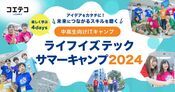 ライフイズテック サマーキャンプ2024｜中高生のITキャンプをレポート！大学受験にもつながる学びとは