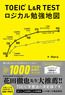TOEIC(R) L&R TEST　ロジカル勉強地図